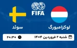 پخش زنده فوتبال لوکزامبورگ و سوئد - امروز شنبه 2 فروردین 1403