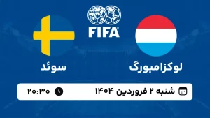 پخش زنده فوتبال لوکزامبورگ و سوئد - امروز شنبه 2 فروردین 1403