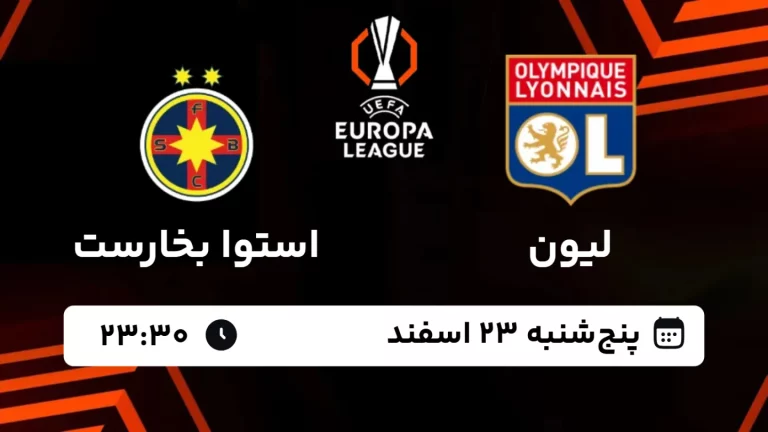 پخش زنده فوتبال لیون و استوا بخارست - پنجشنبه 23 بهمن 1403