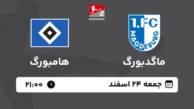 پخش زنده فوتبال ماگدبورگ و هامبورگ - امروز جمعه 24 اسفند 1403