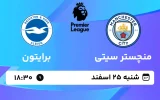 پخش زنده فوتبال منچسترسیتی و برایتون - شنبه 25 اسفند 1403