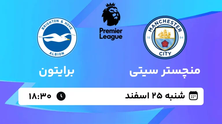 پخش زنده فوتبال منچسترسیتی و برایتون - شنبه 25 اسفند 1403
