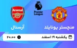 پخش زنده فوتبال منچستر یونایتد و آرسنال - یکشنبه 19 اسفند 1403