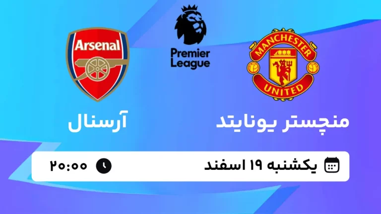 پخش زنده فوتبال منچستر یونایتد و آرسنال - یکشنبه 19 اسفند 1403