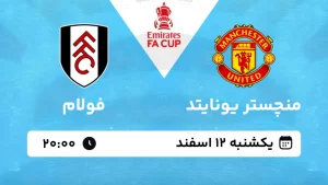 پخش زنده فوتبال منچستر یونایتد و فولام - یکشنبه 12 اسفند 1403
