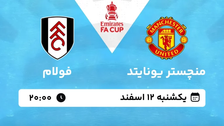 پخش زنده فوتبال منچستر یونایتد و فولام - یکشنبه 12 اسفند 1403