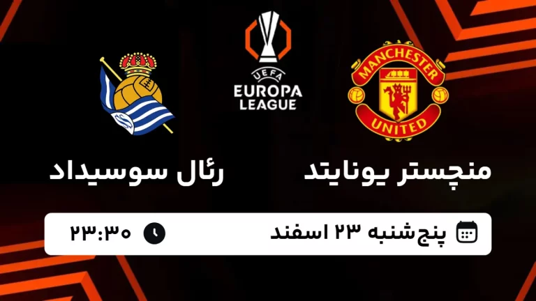 پخش زنده فوتبال منچستریونایتد و رئال سوسیداد - پنجشنبه 23 بهمن 1403