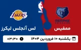 پخش زنده بسکتبال ممفیس و لس آنجلس لیکرز - یکشنبه 10 فروردین 1404