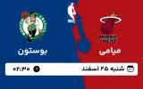 پخش زنده بسکتبال میامی و بوستون - شنبه 25 اسفند 1403