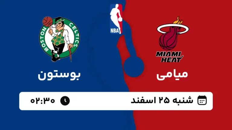پخش زنده بسکتبال میامی و بوستون - شنبه 25 اسفند 1403