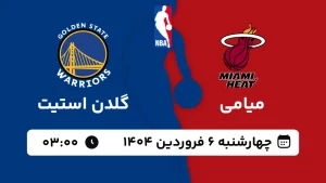 پخش زنده بسکتبال میامی و گلدن استیت - چهارشنبه 6 فروردین 1404