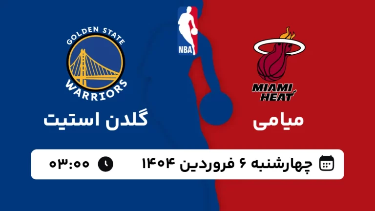 پخش زنده بسکتبال میامی و گلدن استیت - چهارشنبه 6 فروردین 1404