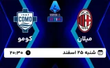 پخش زنده فوتبال میلان و کومو - امروز شنبه 25 اسفند 1403