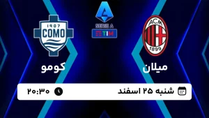 پخش زنده فوتبال میلان و کومو - امروز شنبه 25 اسفند 1403