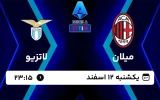 پخش زنده فوتبال میلان و لاتزیو - امروز یکشنبه 12 اسفند 1403
