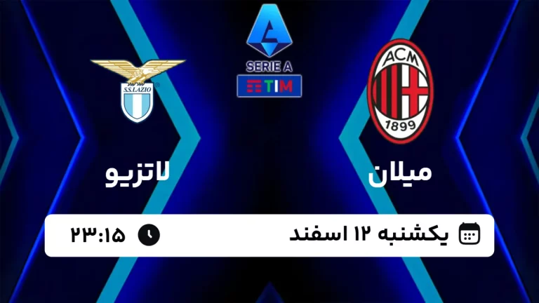 پخش زنده فوتبال میلان و لاتزیو - امروز یکشنبه 12 اسفند 1403