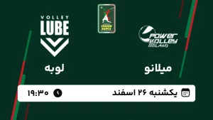 پخش زنده والیبال میلانو و لوبه - امروز یکشنبه 26 اسفند 1403