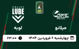 پخش زنده والیبال میلانو و لوبه - امروز چهارشنبه 6 فروردین 1404