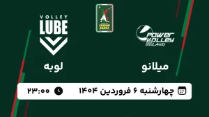 پخش زنده والیبال میلانو و لوبه - امروز چهارشنبه 6 فروردین 1404
