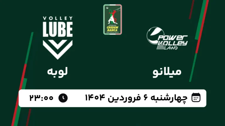 پخش زنده والیبال میلانو و لوبه - امروز چهارشنبه 6 فروردین 1404