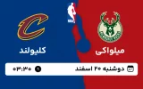 پخش زنده بسکتبال میلواکی و کلیولند - دوشنبه 20 اسفند 1403