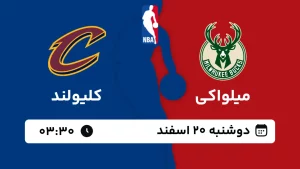 پخش زنده بسکتبال میلواکی و کلیولند - دوشنبه 20 اسفند 1403