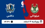 پخش زنده بسکتبال میلواکی و دالاس - پنجشنبه 16 اسفند 1403