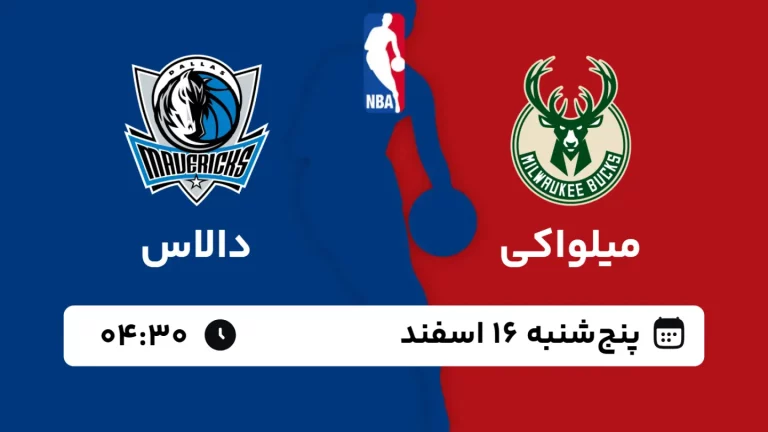 پخش زنده بسکتبال میلواکی و دالاس - پنجشنبه 16 اسفند 1403