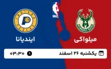 پخش زنده بسکتبال میلواکی و ایندیانا - یکشنبه 26 اسفند 1403