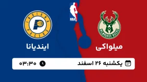 پخش زنده بسکتبال میلواکی و ایندیانا - یکشنبه 26 اسفند 1403