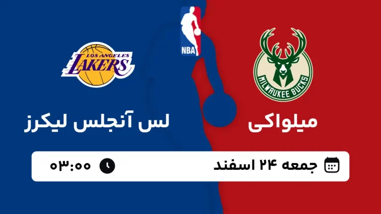 پخش زنده بسکتبال میلواکی و لس آنجلس لیکرز - جمعه 24 اسفند 1403