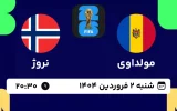 پخش زنده فوتبال مولداوی و نروژ - امروز شنبه 2 فروردین 1404