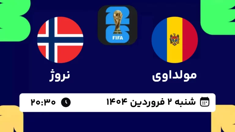 پخش زنده فوتبال مولداوی و نروژ - امروز شنبه 2 فروردین 1404