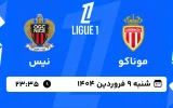 پخش زنده فوتبال موناکو و نیس - شنبه 9 فروردین 1404