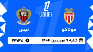 پخش زنده فوتبال موناکو و نیس - شنبه 9 فروردین 1404