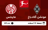 پخش زنده فوتبال مونشن گلادباخ و ماینتس - امروز جمعه 17 اسفند 1403