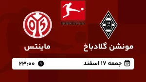 پخش زنده فوتبال مونشن گلادباخ و ماینتس - امروز جمعه 17 اسفند 1403
