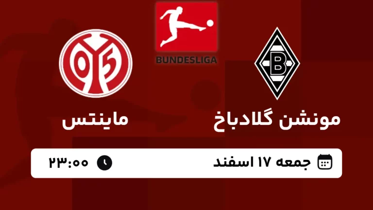 پخش زنده فوتبال مونشن گلادباخ و ماینتس - امروز جمعه 17 اسفند 1403