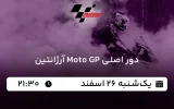 پخش زنده موتو جی پی آرژانتین - امروز یکشنبه 26 اسفند 1403
