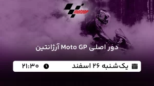 پخش زنده موتو جی پی آرژانتین - امروز یکشنبه 26 اسفند 1403