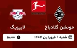 پخش زنده فوتبال مونشن گلادباخ و لایپزیگ - امروز شنبه 9 فروردین 1404
