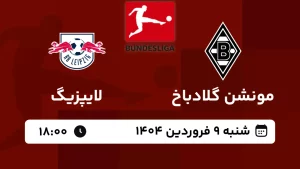 پخش زنده فوتبال مونشن گلادباخ و لایپزیگ - امروز شنبه 9 فروردین 1404