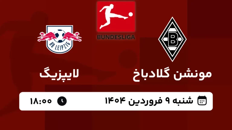 پخش زنده فوتبال مونشن گلادباخ و لایپزیگ - امروز شنبه 9 فروردین 1404