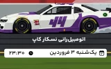پخش زنده اتومبیلرانی نسکار کاپ - امروز یکشنبه 3 فروردین 1404