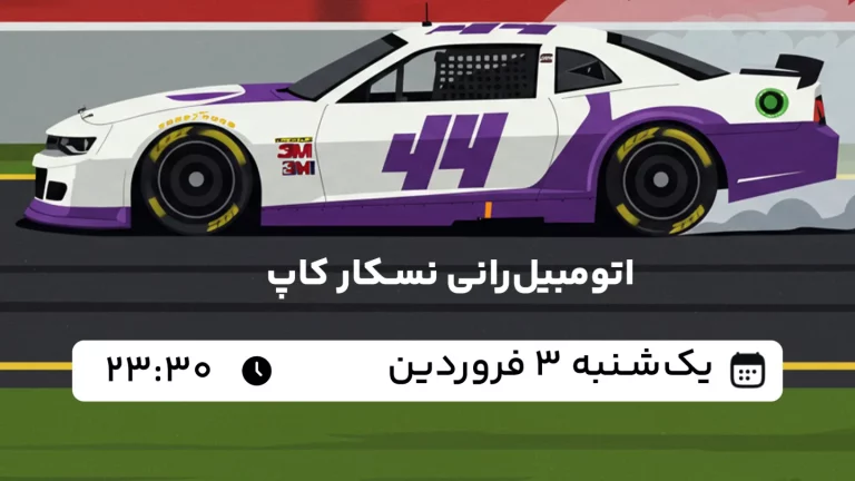 پخش زنده اتومبیل‌رانی نسکار کاپ - امروز یکشنبه 3 فروردین 1404