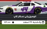 پخش زنده اتومبیل‌رانی نسکار کاپ - امروز یکشنبه 26 اسفند 1403