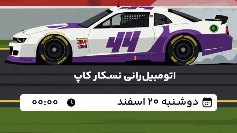 پخش زنده اتومبیلرانی نسکار کاپ - امروز دوشنبه 20 اسفند 1403