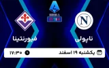 پخش زنده فوتبال ناپولی و فیورنتینا - امروز یکشنبه 19 اسفند 1403