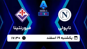 پخش زنده فوتبال ناپولی و فیورنتینا - امروز یکشنبه 19 اسفند 1403