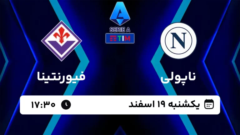 پخش زنده فوتبال ناپولی و فیورنتینا - امروز یکشنبه 19 اسفند 1403